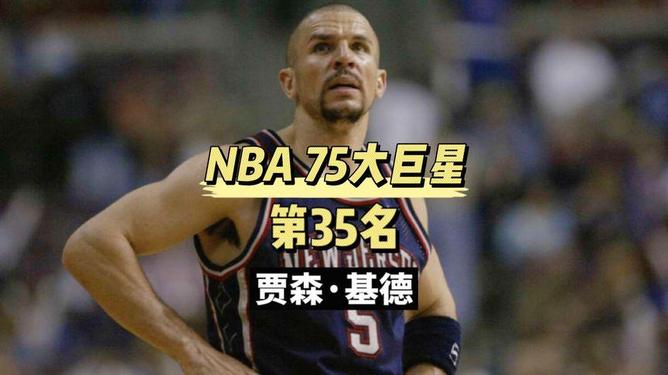 贾森·基德，从街头到NBA的传奇之路
